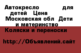 Автокресло Maxi-Cosi для детей › Цена ­ 3 000 - Московская обл. Дети и материнство » Коляски и переноски   